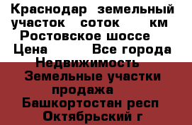 Краснодар, земельный участок 6 соток,  12 км. Ростовское шоссе  › Цена ­ 850 - Все города Недвижимость » Земельные участки продажа   . Башкортостан респ.,Октябрьский г.